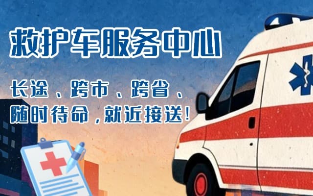 孙吴救护车出租
